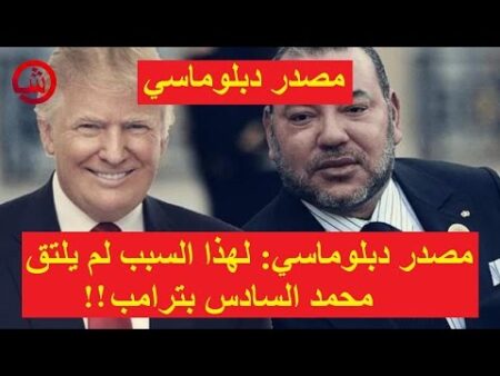 مصدر دبلوماسي- لهذا السبب لم يلتق محمد السادس بترامب!!