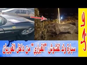 عاجل.. شوفو سيارة ولد لفشوش ”الفيراري” من داخل الفوريان كيفاش ولات