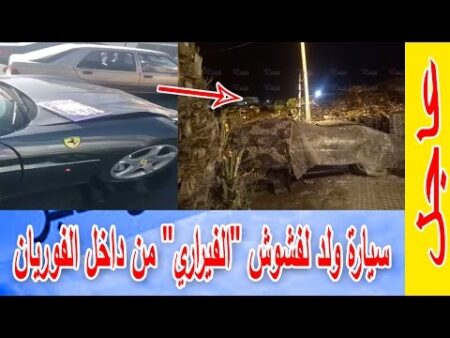 عاجل.. شوفو سيارة ولد لفشوش ''الفيراري'' من داخل الفوريان كيفاش ولات