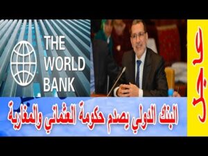 صادم.. البنك الدولي يصدم حكومة العثماني والمغاربة