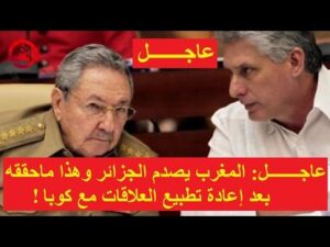 عاجـــــــل- المغرب يصدم الجزائر وهذا ماحققه بعد إعادة تطبيع العلاقات مع كوبا!