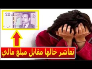 لن تصدق – سيدة متزوجة تعاشر خالها مقابل مبلغ مالي بأسفي !
