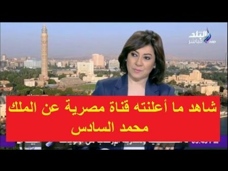 شاهد ما أعلنته قناة مصرية عن الملك محمد السادس
