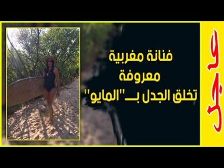 صادم.. فنانة مغربية معروفة تخلق الجدل بــــ”المايو” صادم.. فنانة مغربية معروفة تخلق الجدل بــــ''المايو''