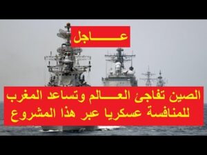 عـــــــــاجل- الصين تفاجئ العـــــالم وتساعد المغرب للمنافسة عسكريا عبر هذا المشروع