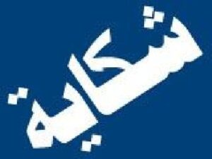 أندية سوسية تشكي العصبة للجامعة 1 q 8