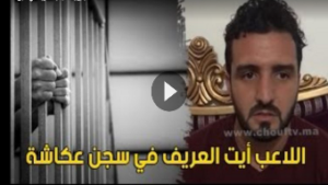 بعد دخوله الى المغرب اللاعب أيت العريف في سجن عكاشة