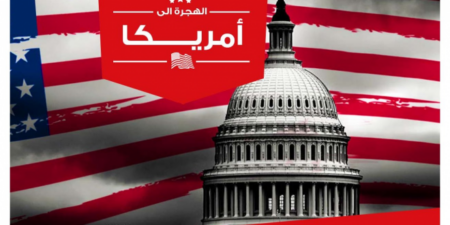 هام للراغبين في الهجرة بخصوص قرعة ''مريكان''