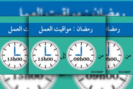 تغيير مواقيت العمل في الإدارات العمومية والجماعات خلال شهر رمضان