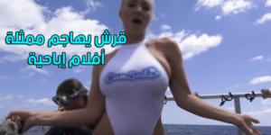 خطير و بالفيديو..قرش يهاجم ممثلة أفلام إباحية وهاشنو وقع‎