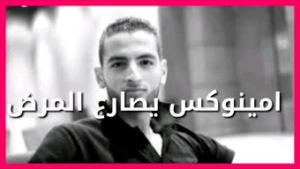 الفنان أمينوكس يقرر إعتزال الغناء في رسالة ابكت الجميع