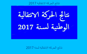 عاجل:نتائج الحركة الانتقالية 2017 جميع الأسلاك التعليمية