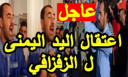 عاجل.. اعتقال اليد اليمنى ل ''ناصر الزفزافي'' بعد محاولته الفرار خارج الحسيمة
