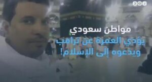 مفارقة غريبة:سعودي يؤدي العمرة عن ترامب وآخر يبني مسجدا باسم إيفانكا.