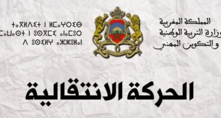 عاجل:صدور المذكرة المنظمة للحركة الانتقالية الجهوية للتعليم وآخر أجل 18 ماي