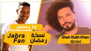 فيديو : أغنية #JabraFan بكلمــات جديدة و ستايل آخر بمناسبة شهر رمضان