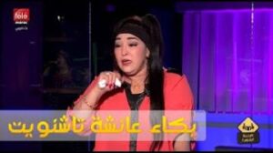 تشنويت:وكلوني سم وعميت 15 يوم كنت غنموت ..و أنا مسامحاهوم