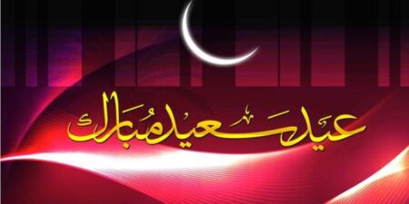 هذه هي الدول التي أعلنت غدا الأحد عيد الفطر لديها