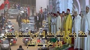 لحظة وصول الملك محمد السادس للمسجد المحمدي بالدار البيضاء لأداء صلاة عيد الفطر
