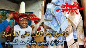 العثور على 17 مليار بخزائن رئيس بلدية