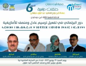 أيت ملول تحتضن ندوة حول موضوع “البرلماني و الأمازيغية “السبت المقبل
