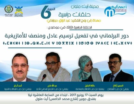 أيت ملول تحتضن ندوة حول موضوع "البرلماني و الأمازيغية "السبت المقبل
