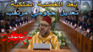 عاجل..بعد الغضبة الملكية تعديل حكومي مرتقب