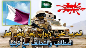 الحرب على الأبواب بعد رفض قطر المطالب والتحالف مع تركيا