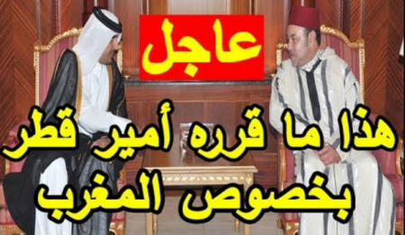 هذا ما قرره أمير قطر بخصوص المغرب من أجل السعودية والإمارات