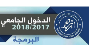 إعلان مهم من جامعة ابن زهر خاص بالطلبة الجدد الحاصلين على الباكالوريا