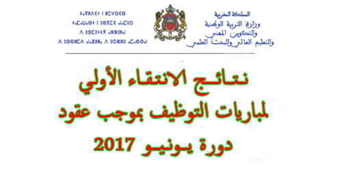 ّ+اللائحة الكاملة :نتائج الانتقاء الأولي لمباراة توظيف أساتذة التعليم بموجب عقود بجهة سوس ماسة 