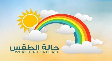 توقعات أحوال الطقس ليوم غد السبت 8 رمضان