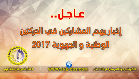 إخبار عاجل و هام بخصوص الحركة الانتقالية بتاريخ 12 يونيو 2017