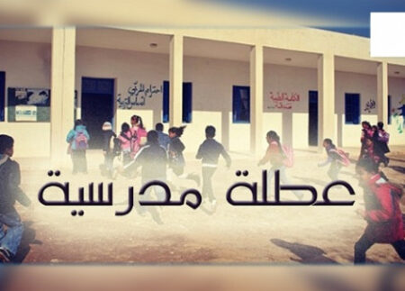 لائحة العطل المدرسية للموسم الدراسي 2017/2018