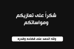 عائلة المسعودي تتقدم بالشكر لكل من قدم لهم التعزية في وفاة والدتهم الحاجة فاظمة النوصيري