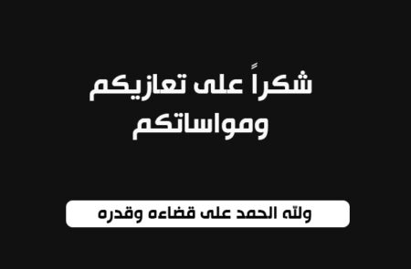 عائلة المسعودي تتقدم بالشكر لكل من قدم لهم التعزية في وفاة والدتهم الحاجة فاظمة النوصيري