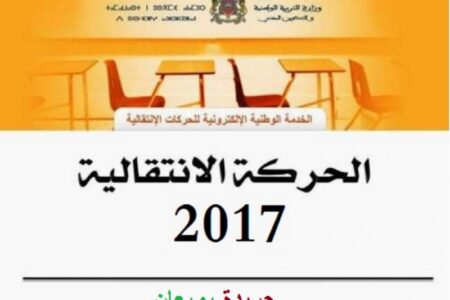 غضب كبير في أوساط الشغيلة التعليمية بتزنيت بسبب الحركة الانتقالية