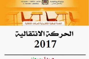 عاجل: أول مديرية في المغرب تعلن عن نتائج الحركة الانتقالية المحلية 2017