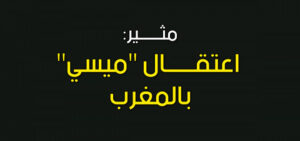 هكذا اعتقل ميسي بإنزكان