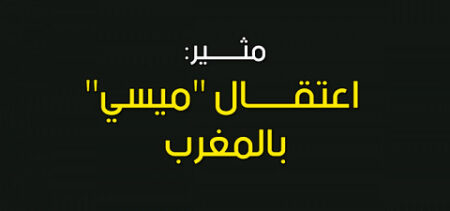 هكذا اعتقل ميسي بإنزكان