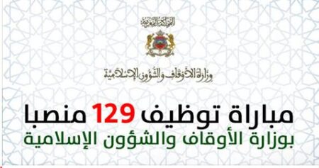 هاام: الإعلان عن مباراة لتوظيف 129 منصبا بوزارة الأوقاف والشؤون الإسلامية… هاام: الإعلان عن مباراة لتوظيف 129 منصبا بوزارة الأوقاف والشؤون الإسلامية...