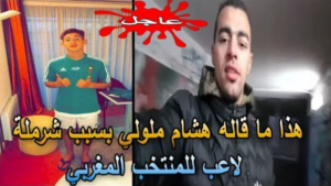 هذا ما قاله هشام ملولي بسبب شرملة لاعب للمنتخب المغربي