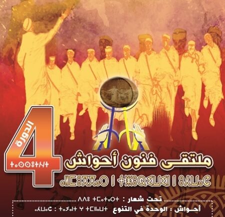 أكادير: تنظيم الدورة الرابعة لمتقى فنون أحواش من 2 إلى 5 غشت 2017