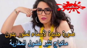 صورة جديدة لأسماء لمنور بدون ماكياج تثير فضول المغاربة