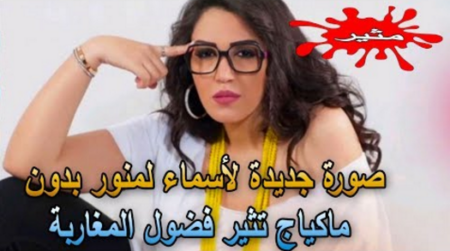 صورة جديدة لأسماء لمنور بدون ماكياج تثير فضول المغاربة