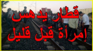 عااجل ومؤلـــم .. قطار ينهي حياة امرأة في فاس ويحولها الى أشلاء..وهذه هي تفاصيل الفاجعة