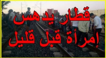 عااجل ومؤلـــم .. قطار ينهي حياة امرأة في فاس ويحولها الى أشلاء..وهذه هي تفاصيل الفاجعة