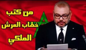 مفاجأة:تعرف على الشخص الذي كتب خطاب العرش التاريخي!