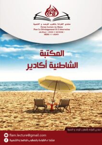 لتعزيز ثقافة القراءة لذا المصطافين : افتتاح المكتبة الشاطئية بأكادير
