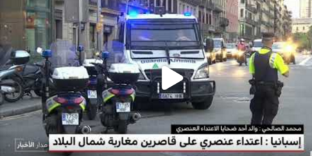 اعتداءات عنصرية على مغاربة قاصرين في إسبانيا اعتداءات عنصرية على مغاربة قاصرين في إسبانيا